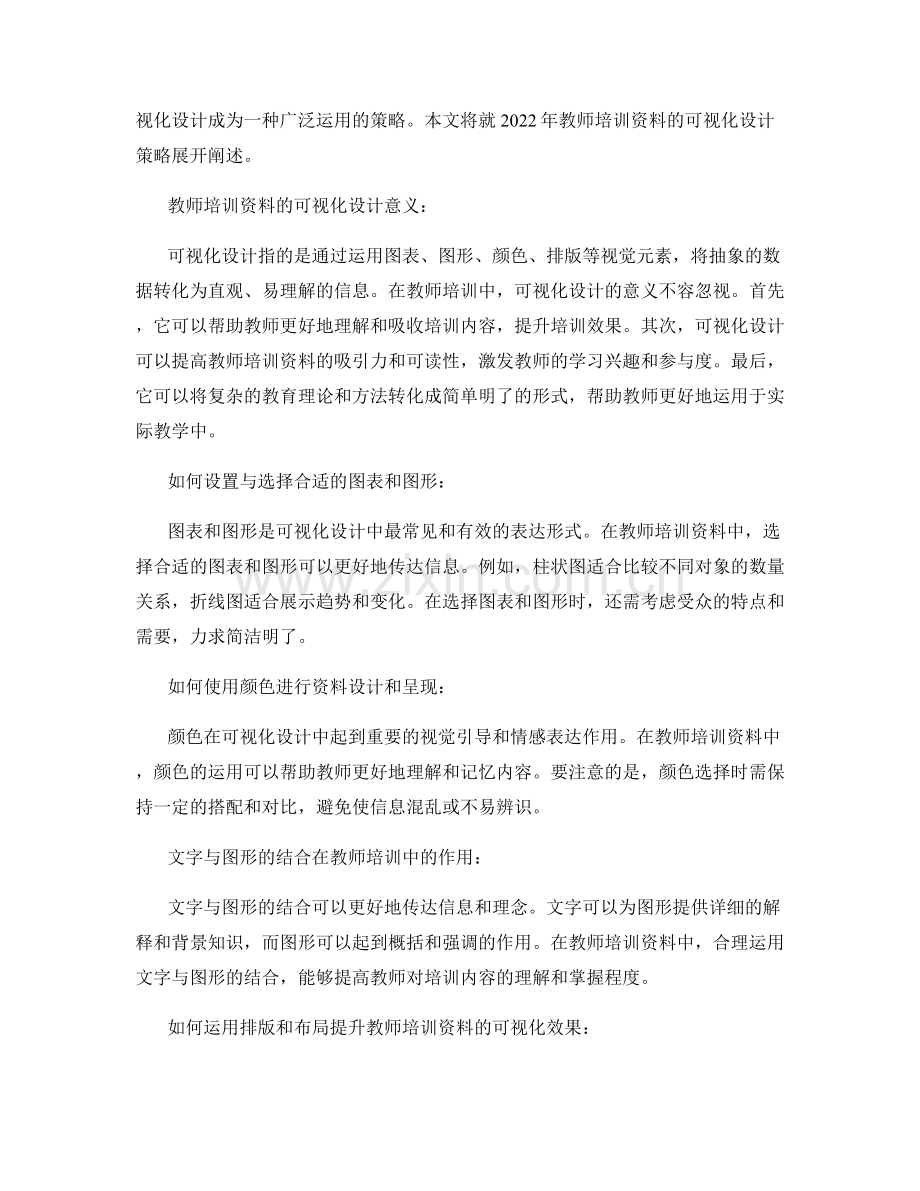 2022年教师培训资料的可视化设计策略.docx_第2页