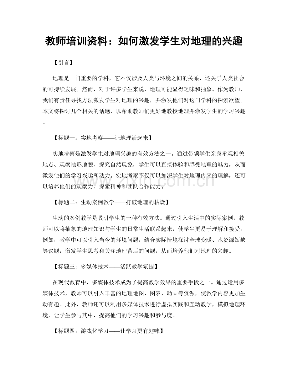 教师培训资料：如何激发学生对地理的兴趣.docx_第1页