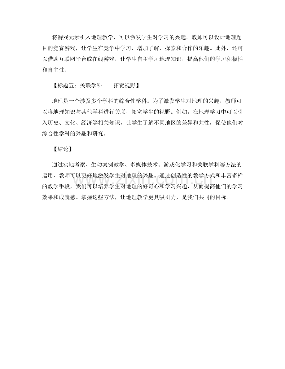 教师培训资料：如何激发学生对地理的兴趣.docx_第2页