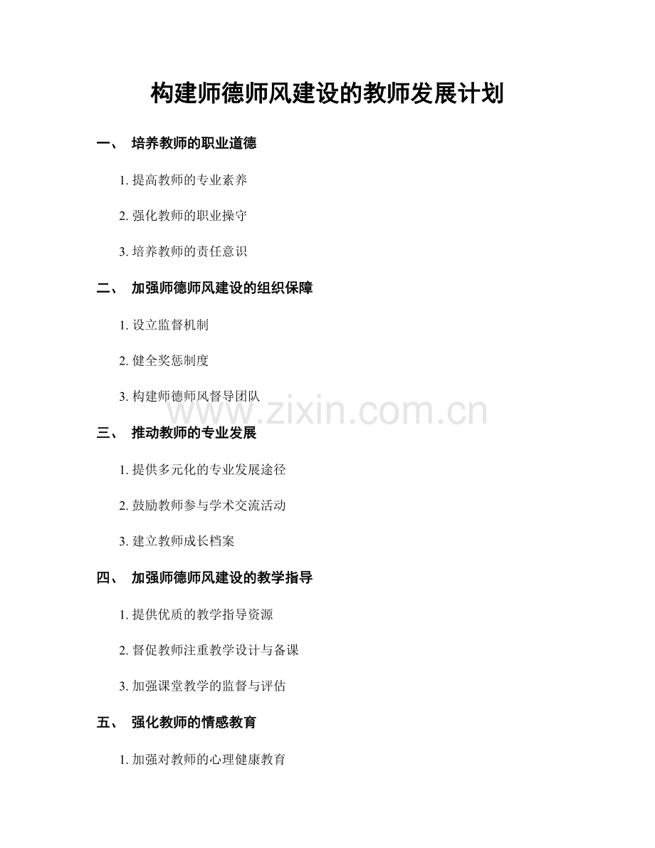 构建师德师风建设的教师发展计划.docx_第1页