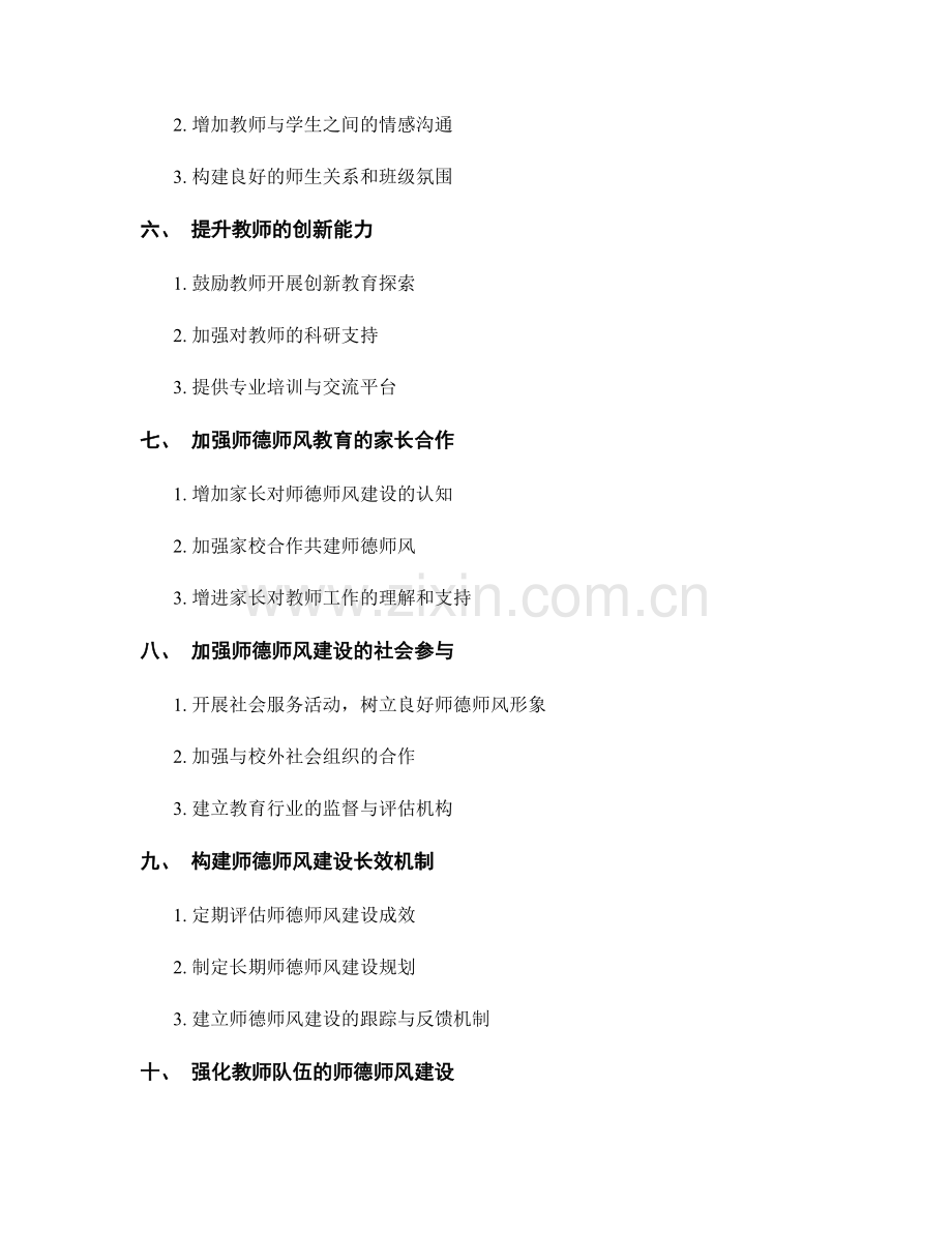 构建师德师风建设的教师发展计划.docx_第2页