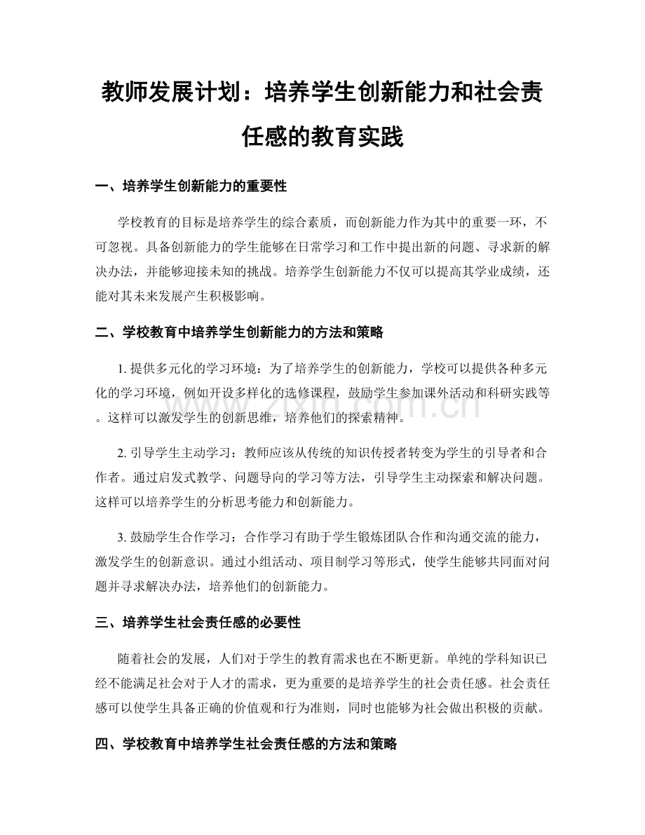 教师发展计划：培养学生创新能力和社会责任感的教育实践.docx_第1页