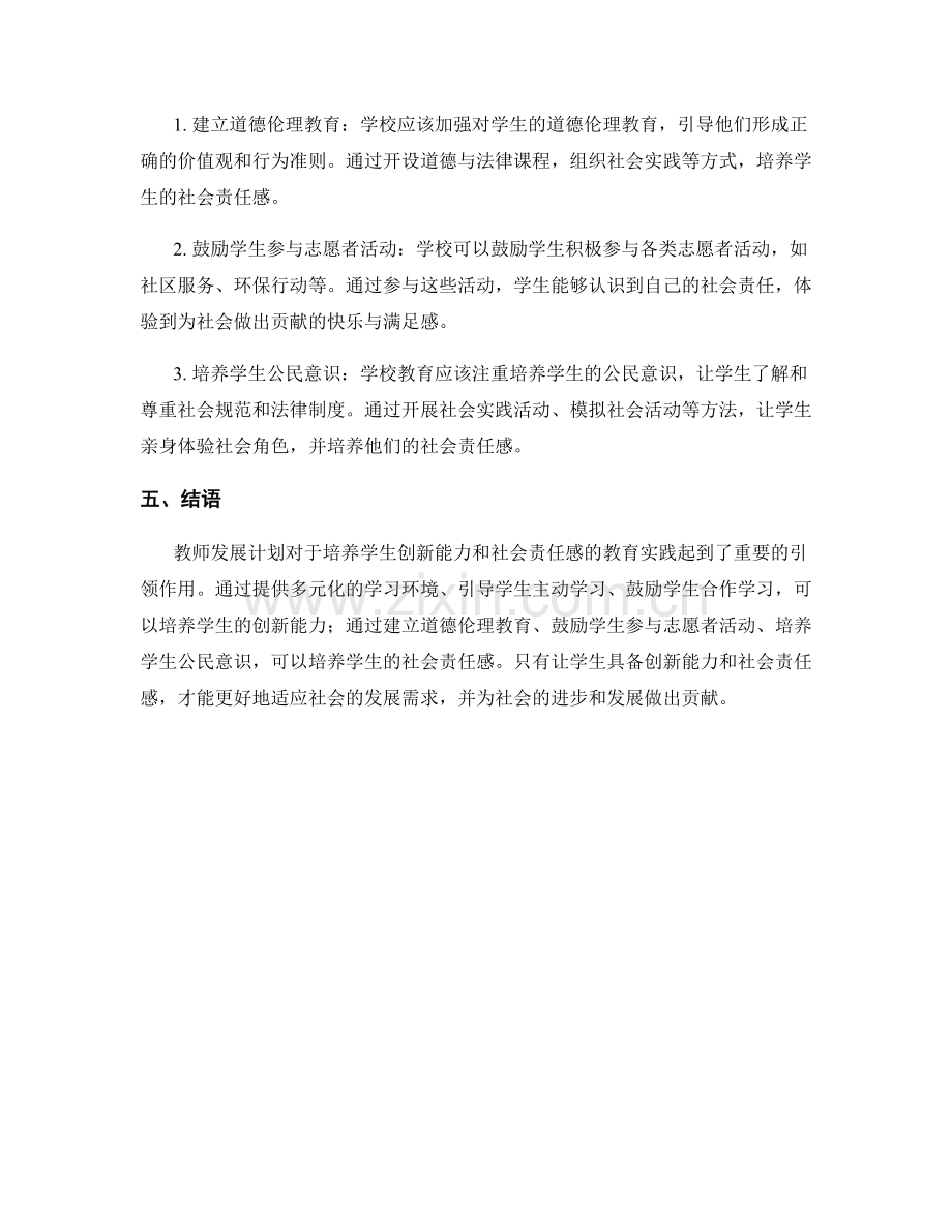 教师发展计划：培养学生创新能力和社会责任感的教育实践.docx_第2页