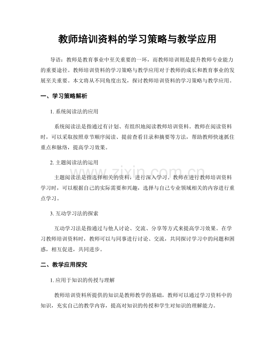 教师培训资料的学习策略与教学应用.docx_第1页