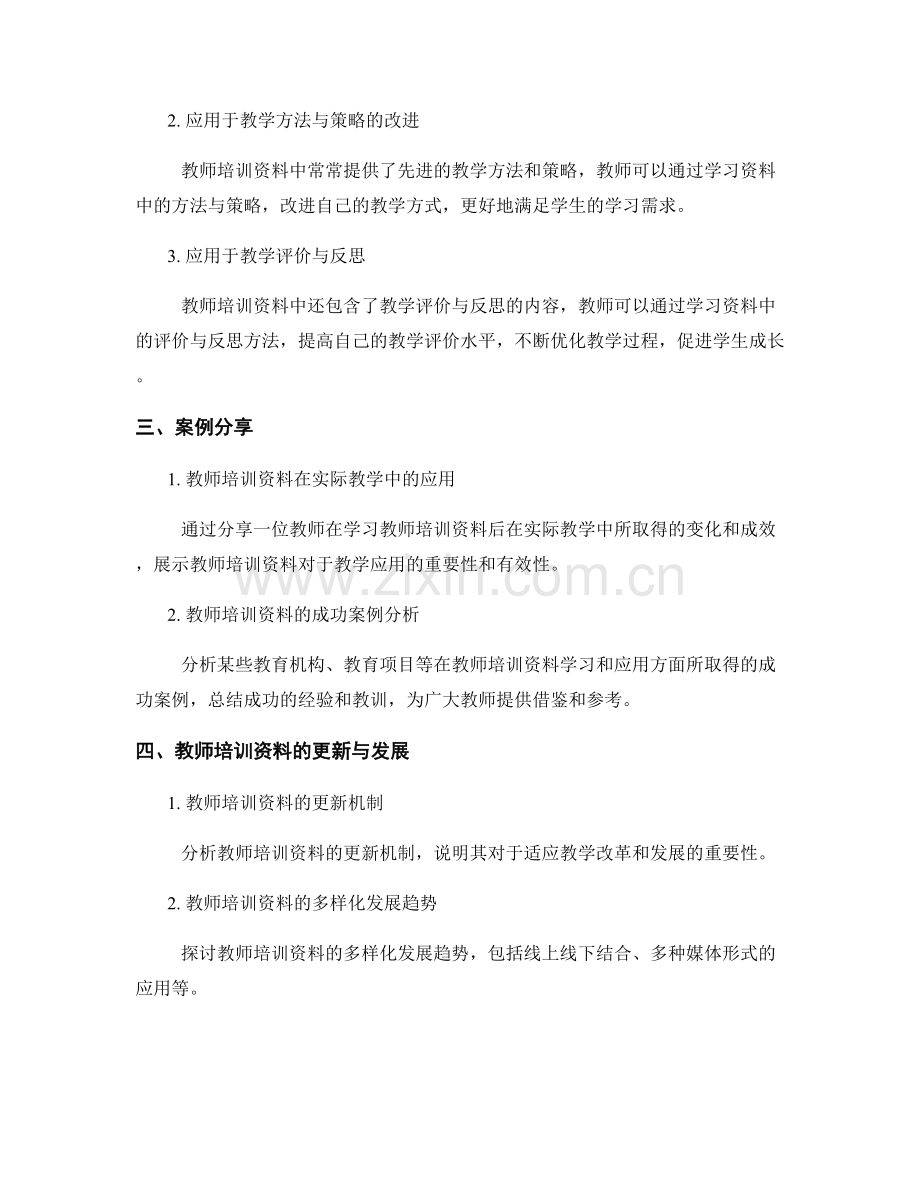 教师培训资料的学习策略与教学应用.docx_第2页