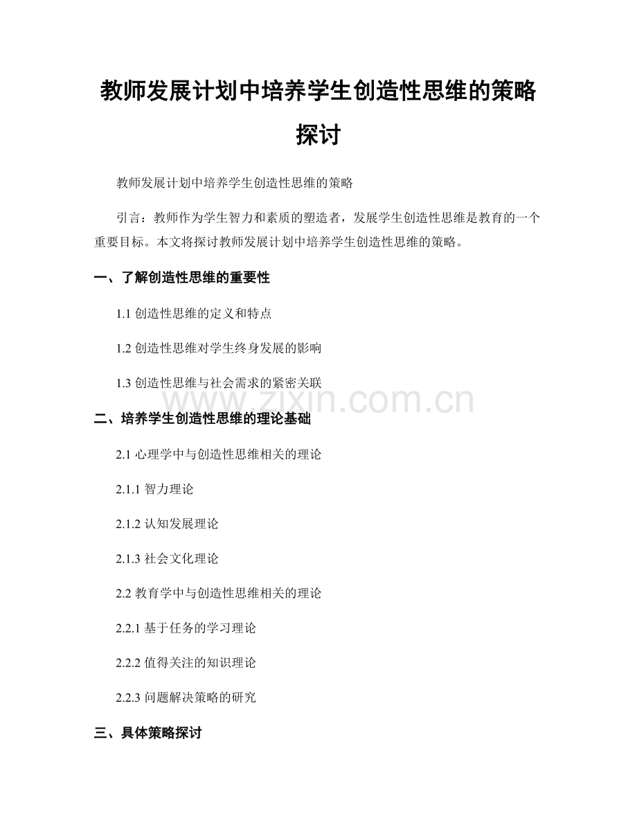 教师发展计划中培养学生创造性思维的策略探讨.docx_第1页