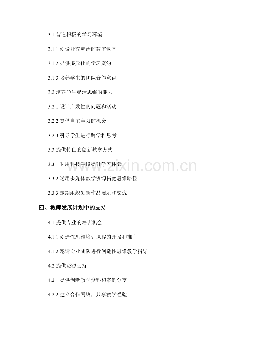 教师发展计划中培养学生创造性思维的策略探讨.docx_第2页