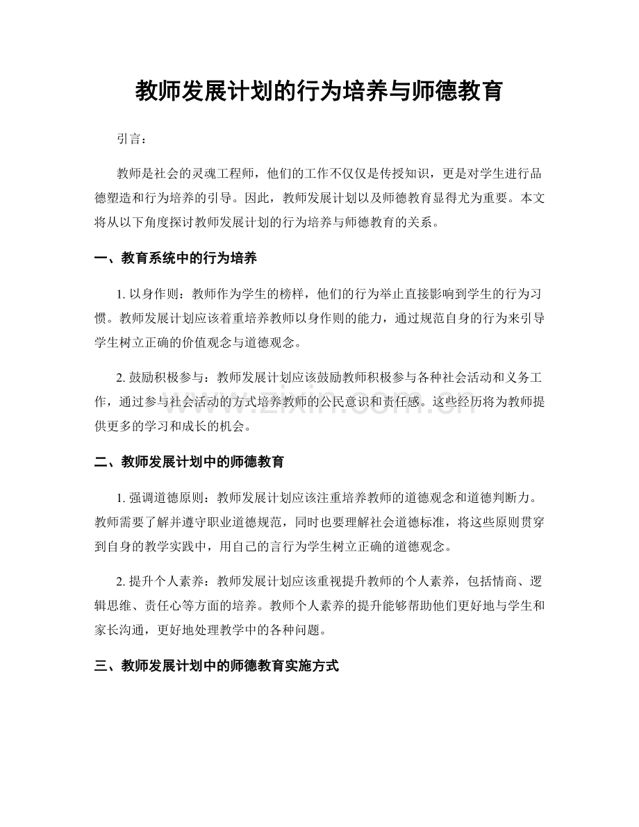 教师发展计划的行为培养与师德教育.docx_第1页