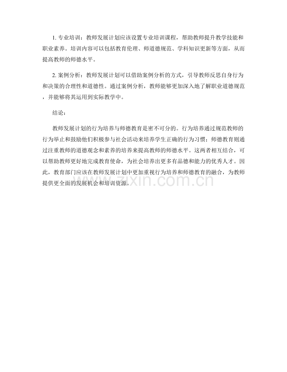 教师发展计划的行为培养与师德教育.docx_第2页