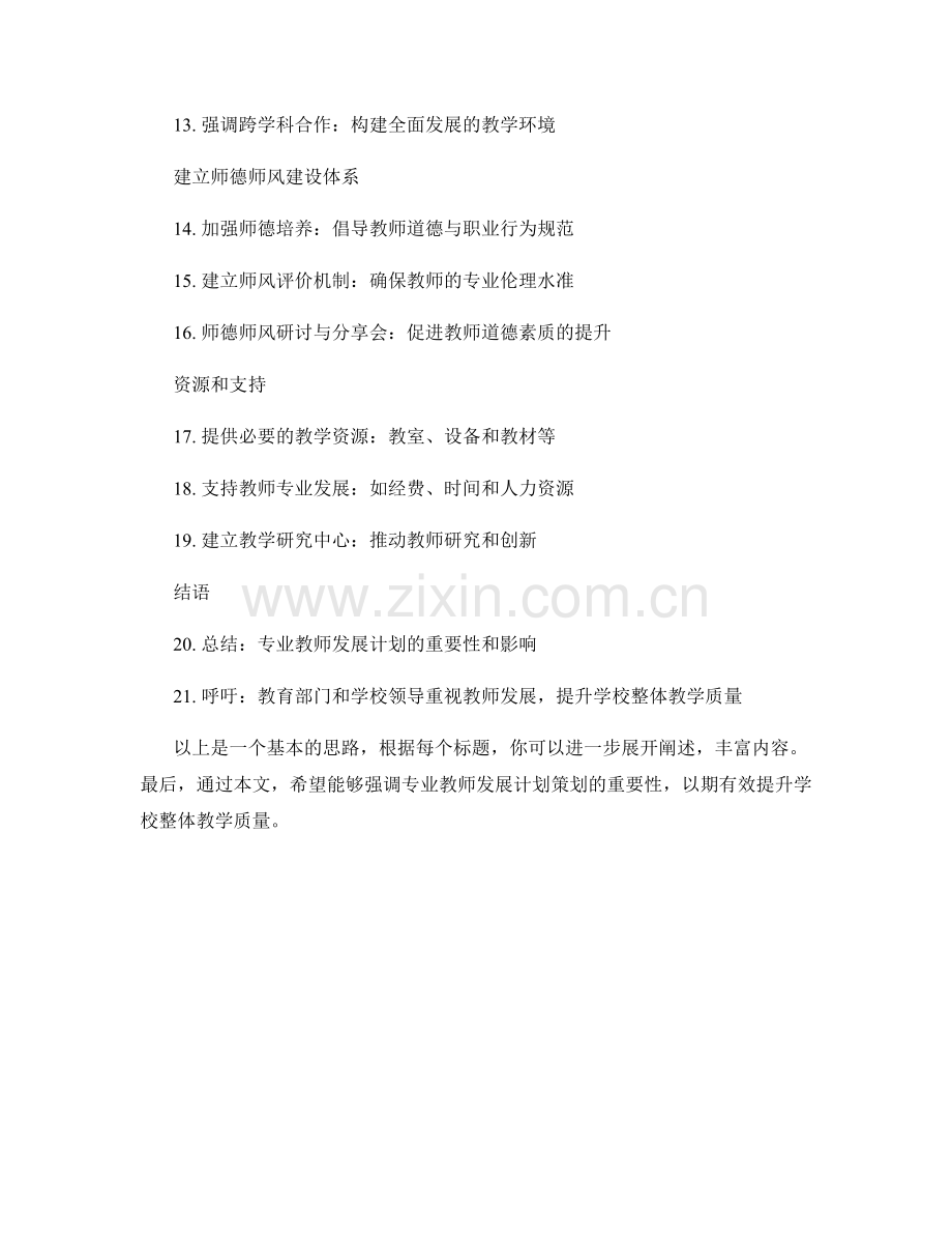 专业教师发展计划策划：有效提升学校整体教学质量.docx_第2页