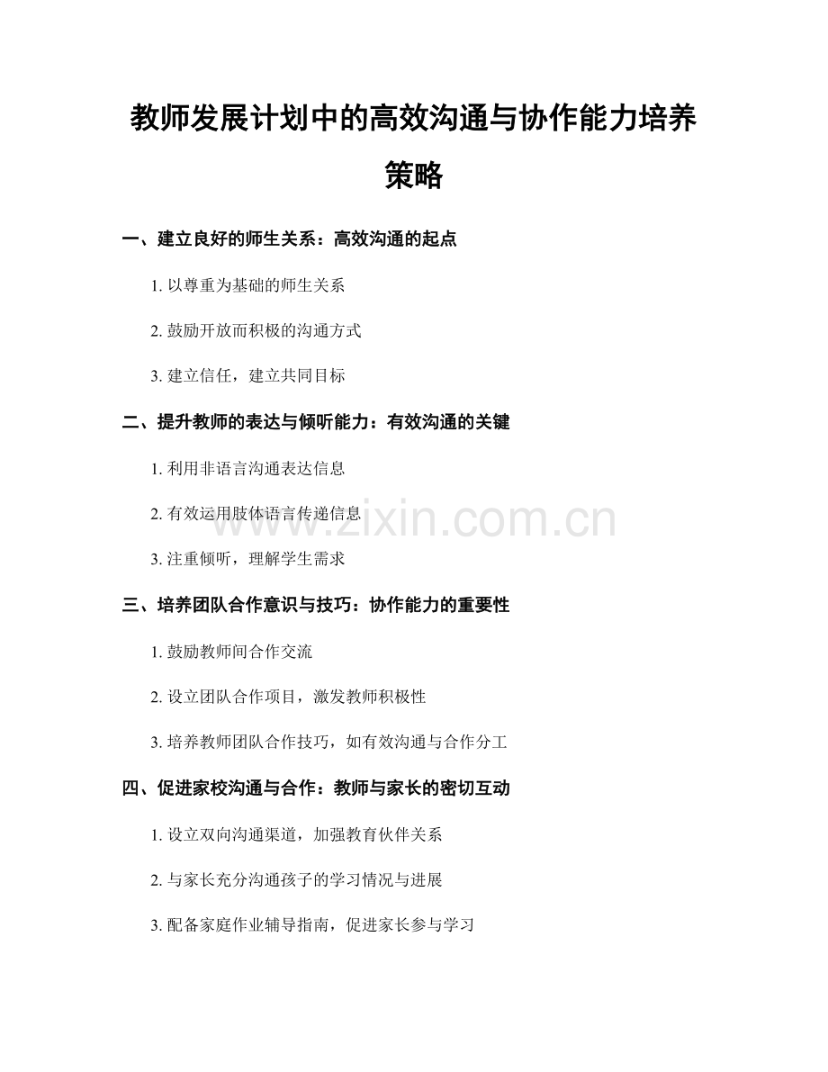 教师发展计划中的高效沟通与协作能力培养策略.docx_第1页