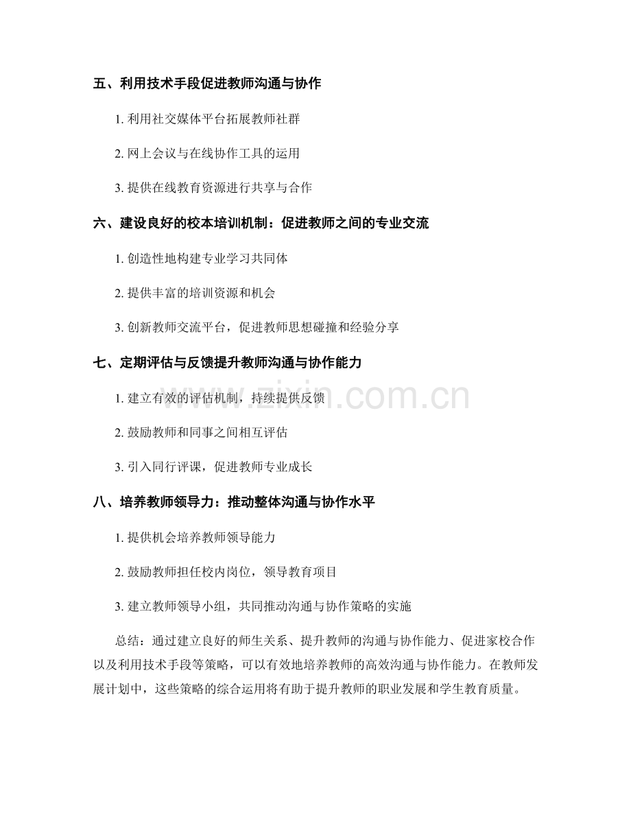 教师发展计划中的高效沟通与协作能力培养策略.docx_第2页