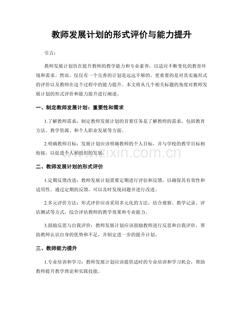 教师发展计划的形式评价与能力提升.docx_第1页