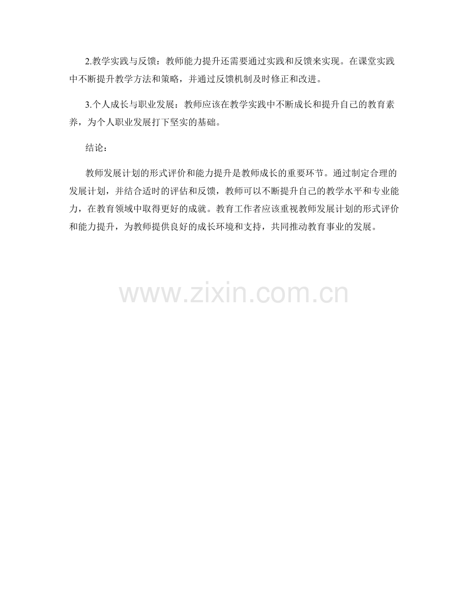 教师发展计划的形式评价与能力提升.docx_第2页