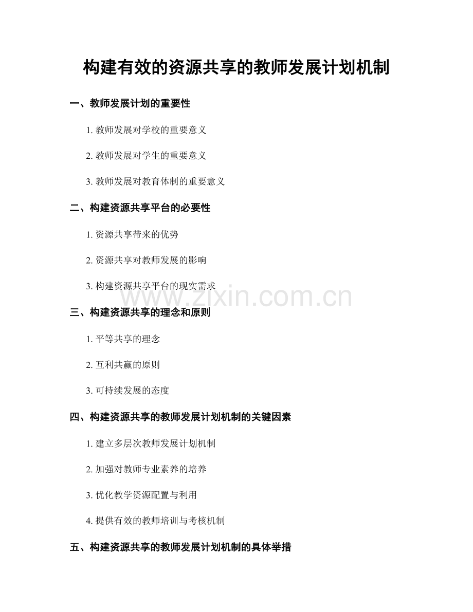 构建有效的资源共享的教师发展计划机制.docx_第1页