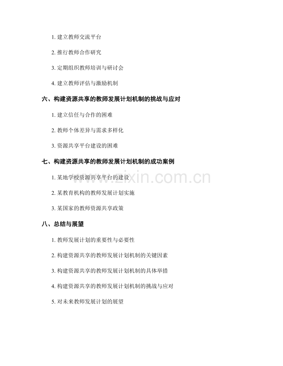 构建有效的资源共享的教师发展计划机制.docx_第2页