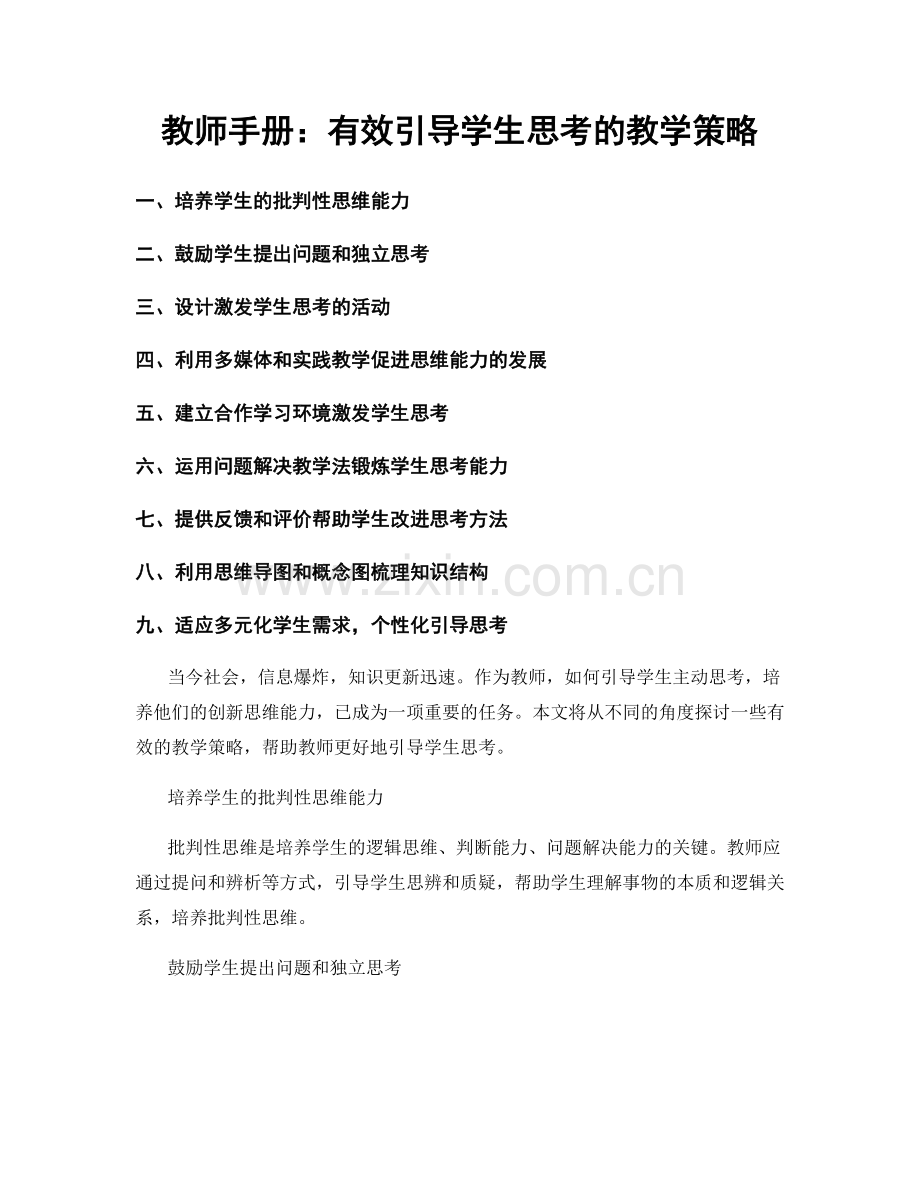 教师手册：有效引导学生思考的教学策略.docx_第1页