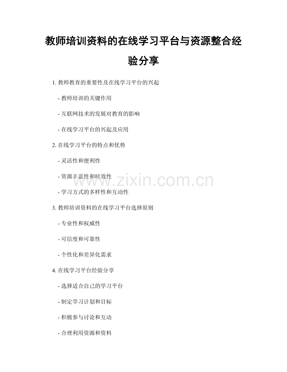 教师培训资料的在线学习平台与资源整合经验分享.docx_第1页