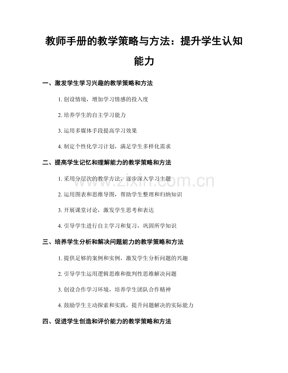 教师手册的教学策略与方法：提升学生认知能力.docx_第1页