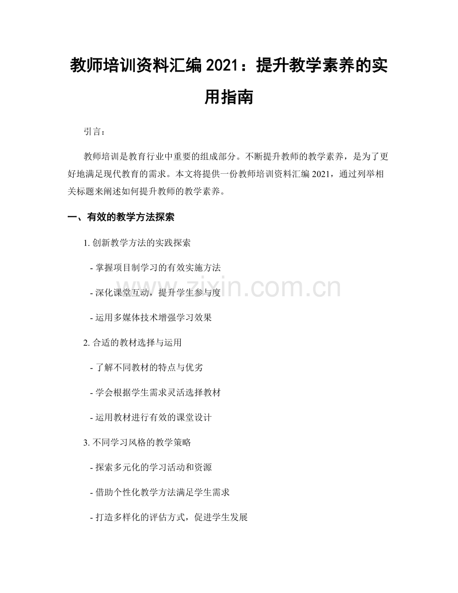 教师培训资料汇编2021：提升教学素养的实用指南.docx_第1页