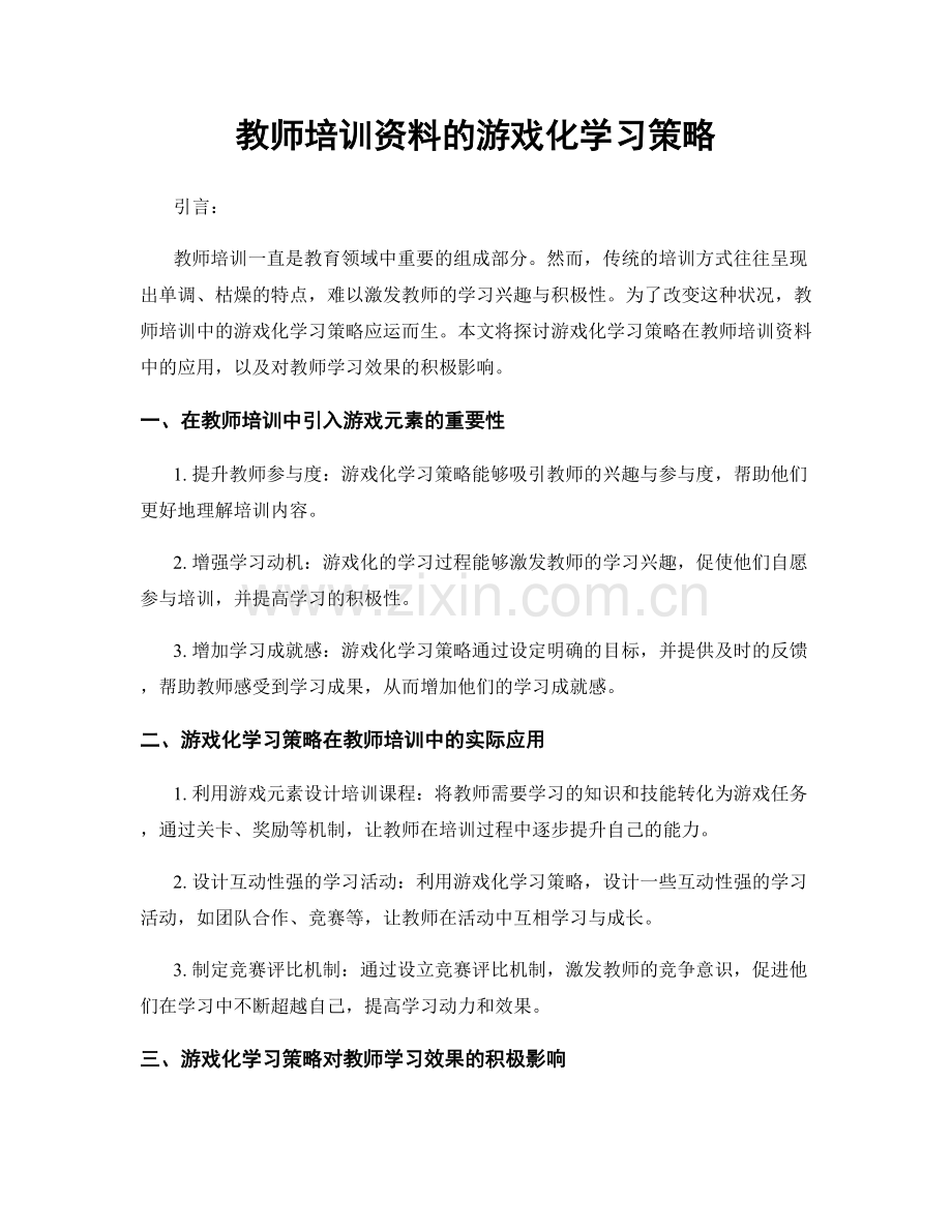 教师培训资料的游戏化学习策略.docx_第1页