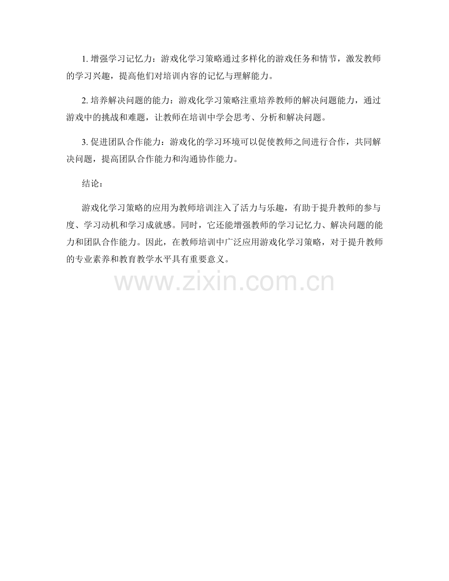 教师培训资料的游戏化学习策略.docx_第2页