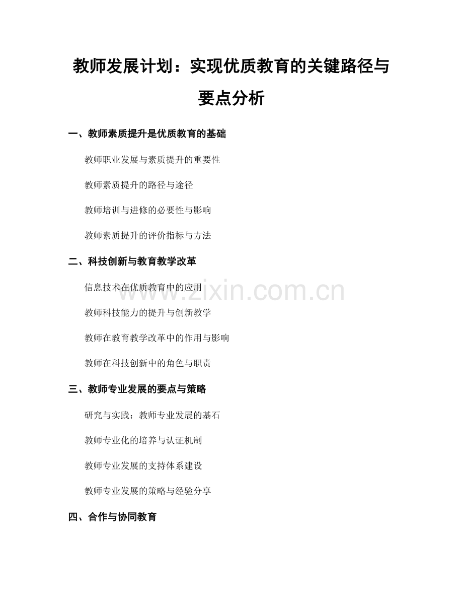 教师发展计划：实现优质教育的关键路径与要点分析.docx_第1页