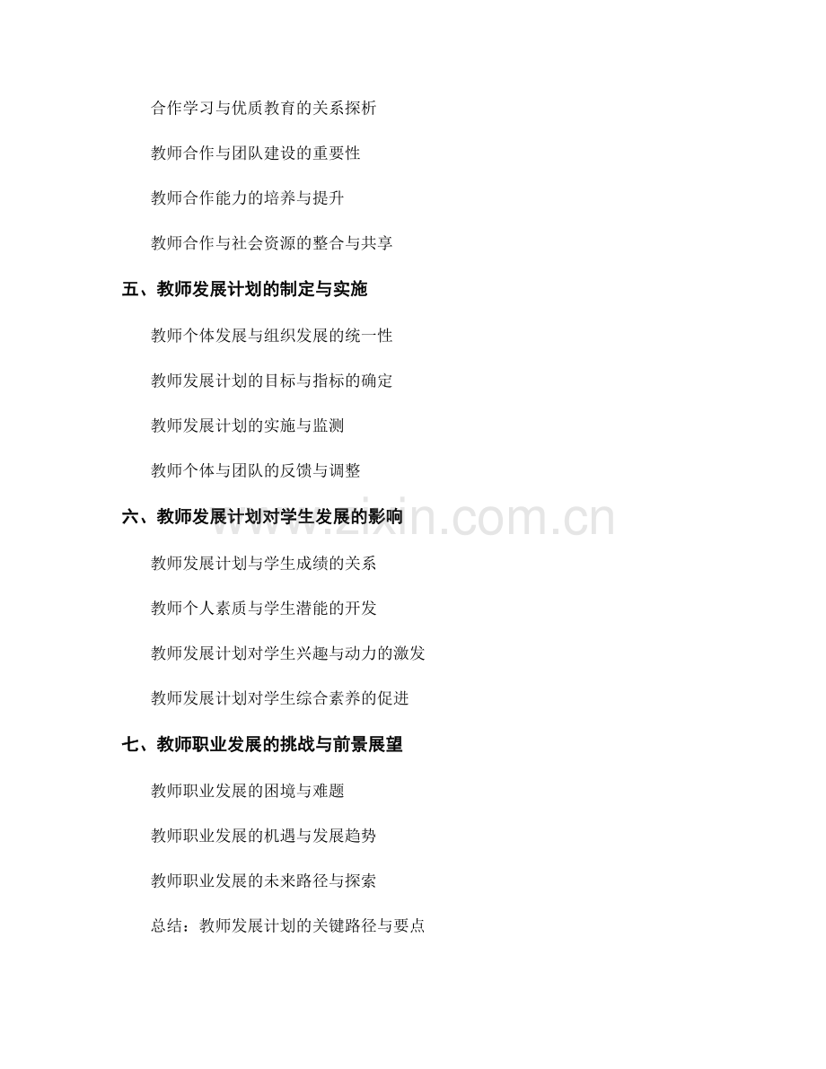 教师发展计划：实现优质教育的关键路径与要点分析.docx_第2页