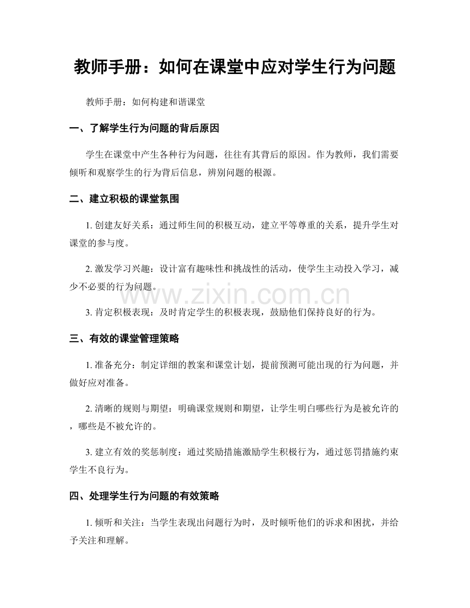 教师手册：如何在课堂中应对学生行为问题.docx_第1页