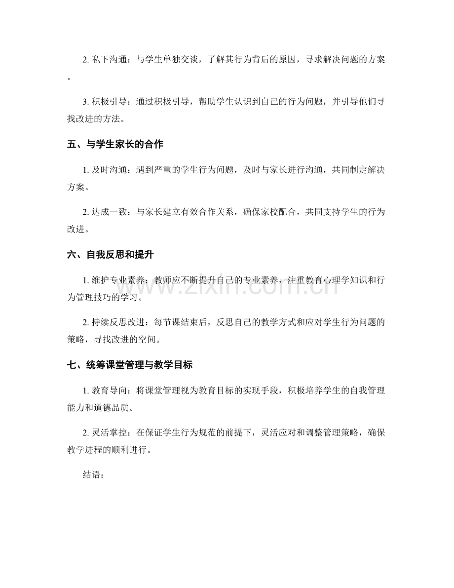 教师手册：如何在课堂中应对学生行为问题.docx_第2页