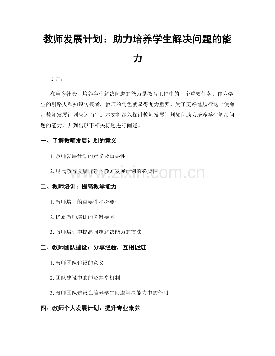 教师发展计划：助力培养学生解决问题的能力.docx_第1页