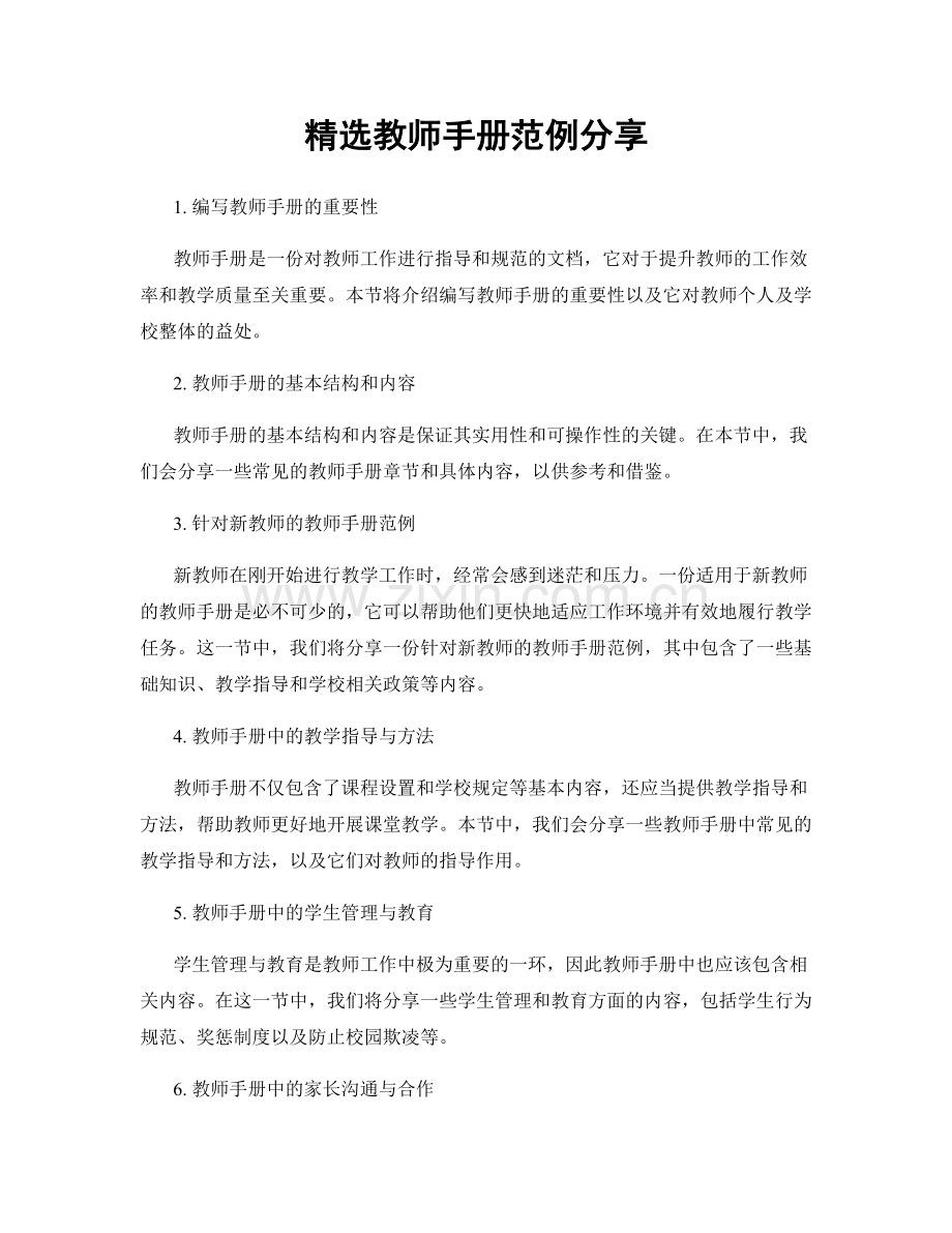 教师手册范例分享.docx_第1页