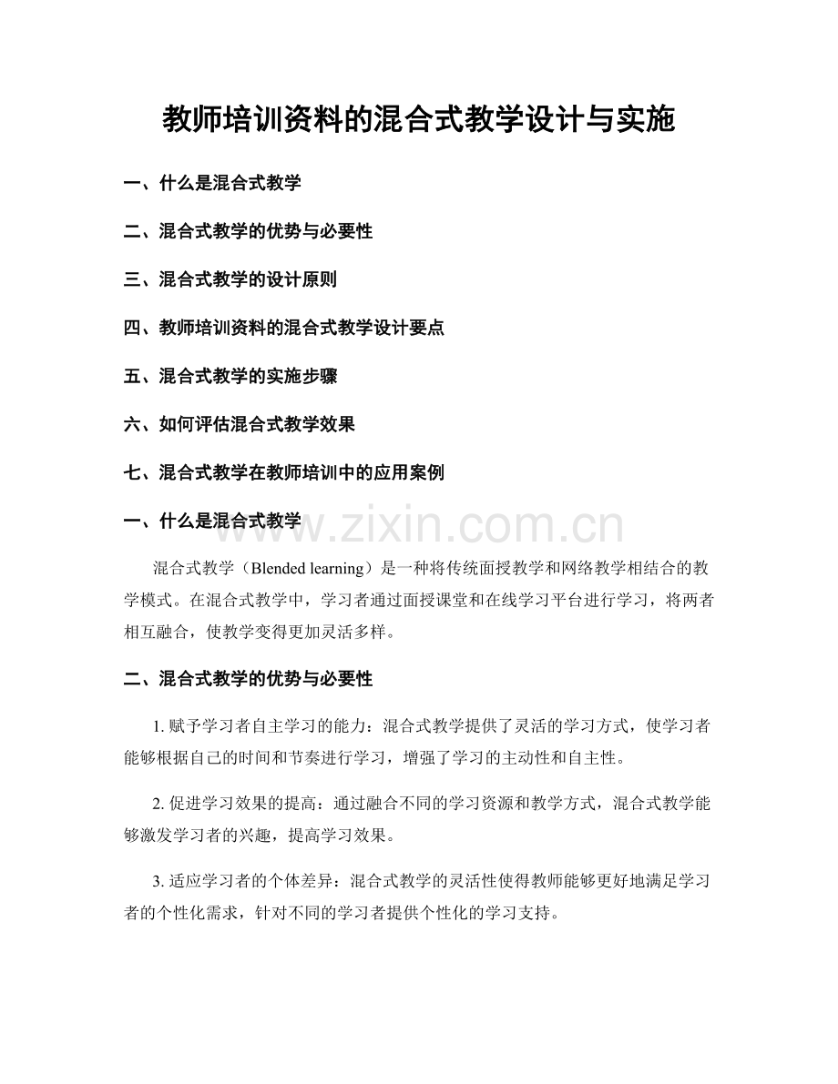 教师培训资料的混合式教学设计与实施.docx_第1页