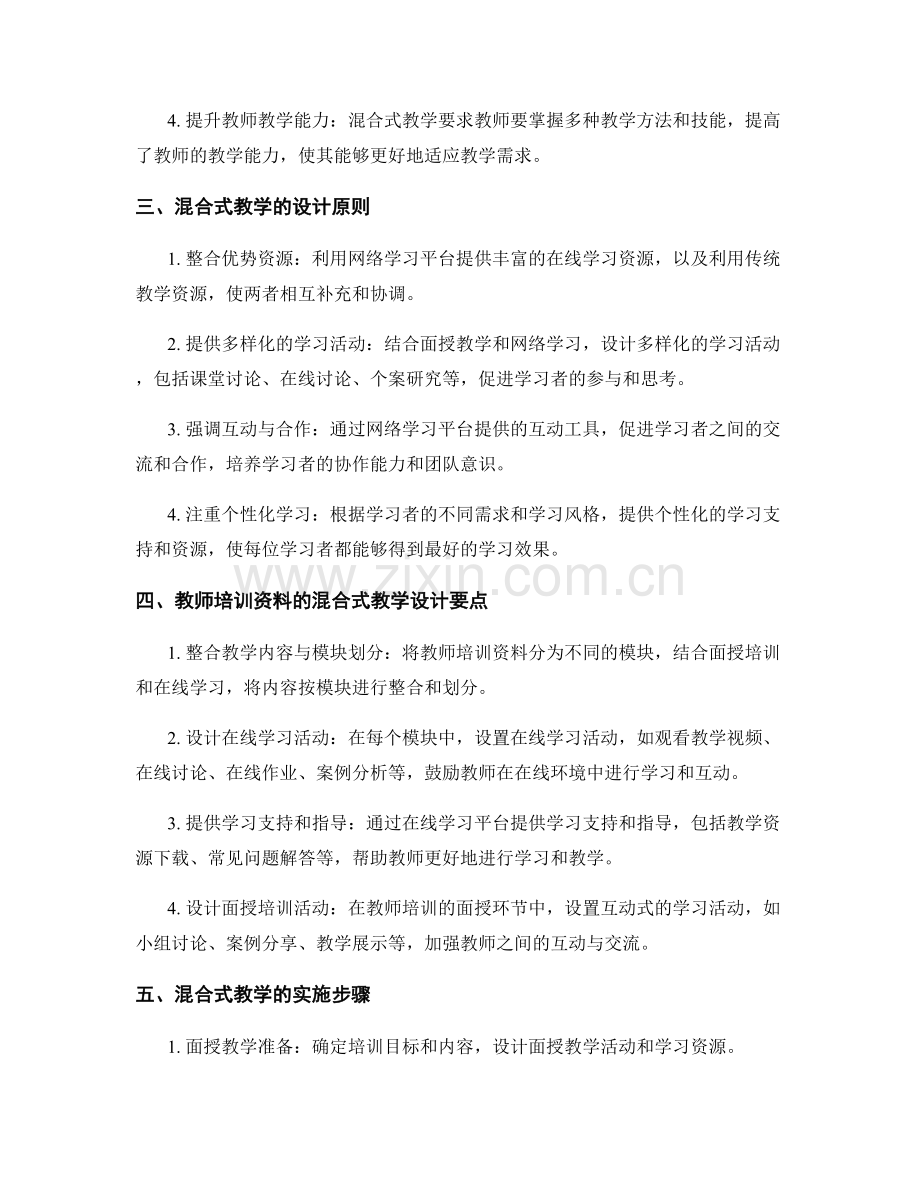 教师培训资料的混合式教学设计与实施.docx_第2页