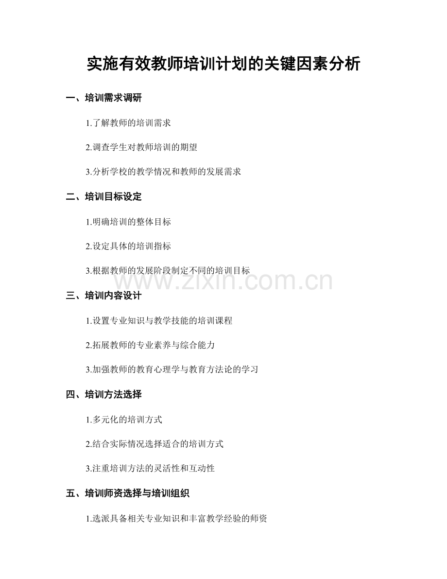 实施有效教师培训计划的关键因素分析.docx_第1页