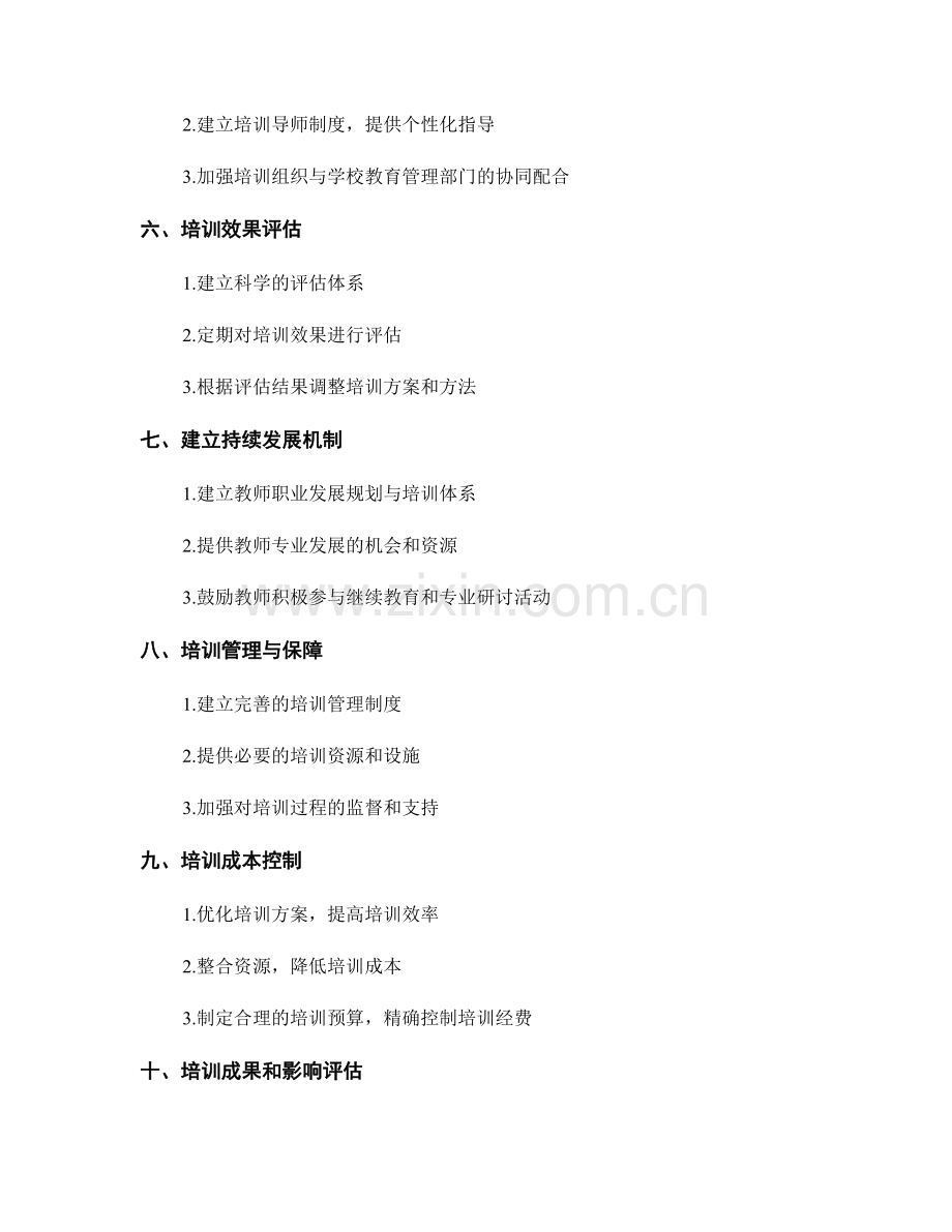 实施有效教师培训计划的关键因素分析.docx_第2页