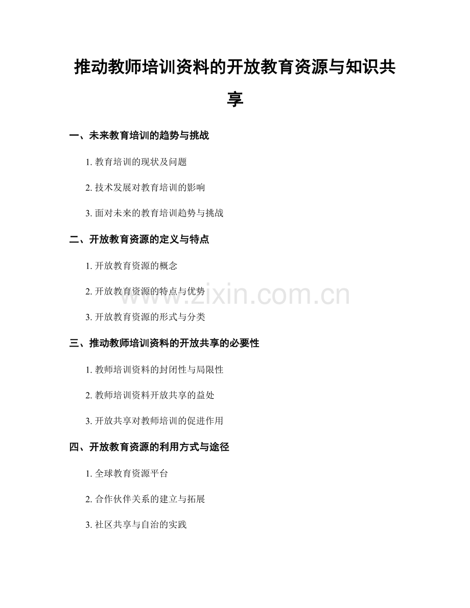 推动教师培训资料的开放教育资源与知识共享.docx_第1页