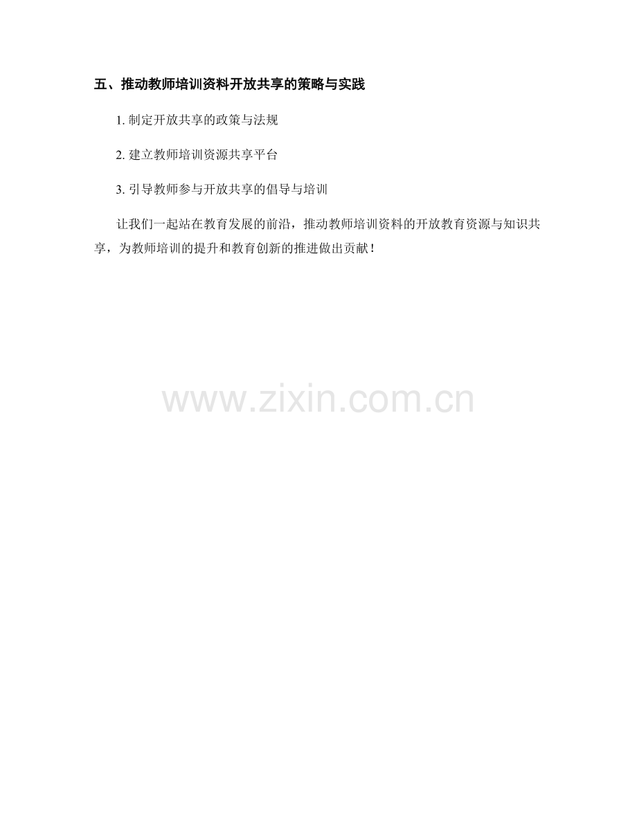 推动教师培训资料的开放教育资源与知识共享.docx_第2页