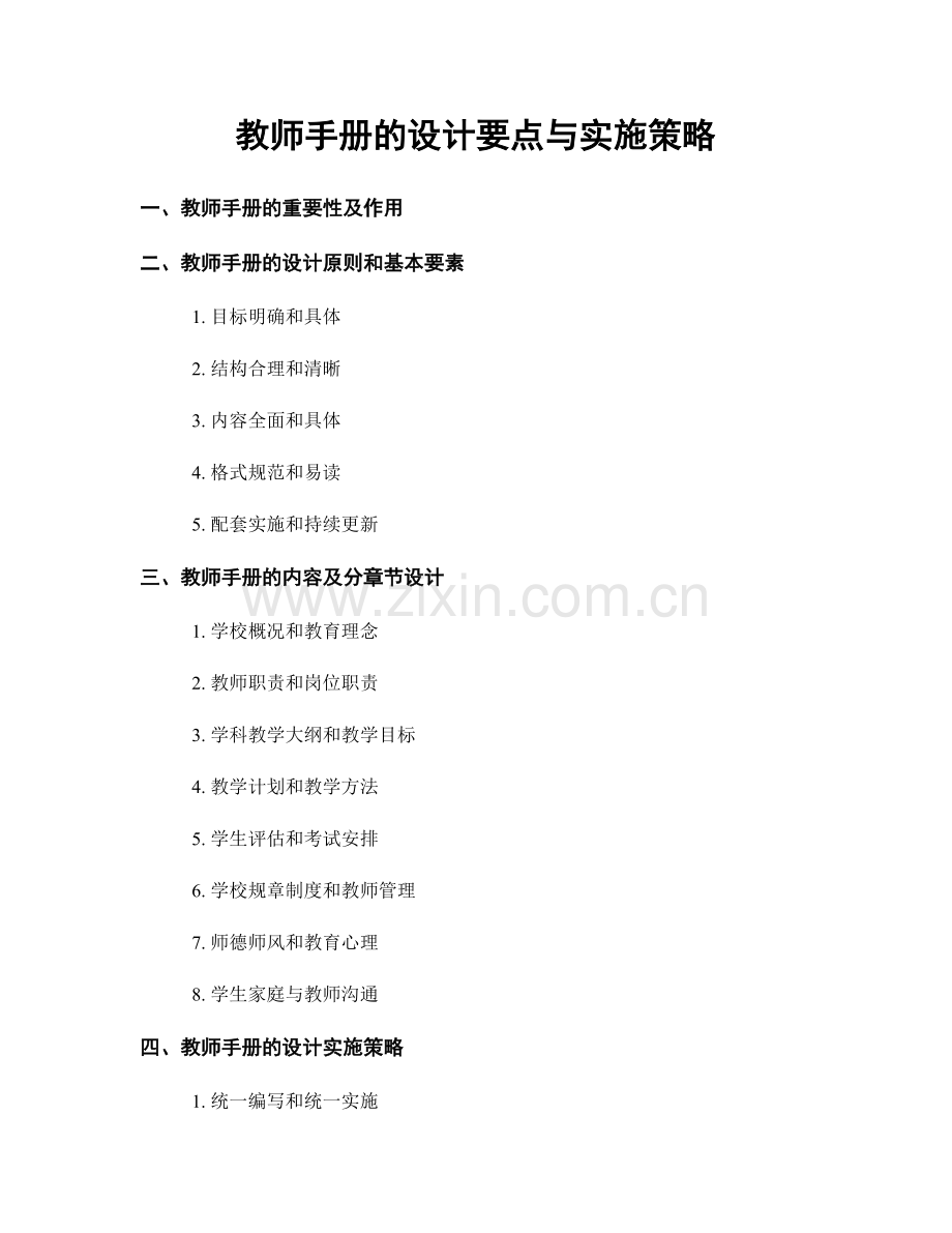 教师手册的设计要点与实施策略.docx_第1页