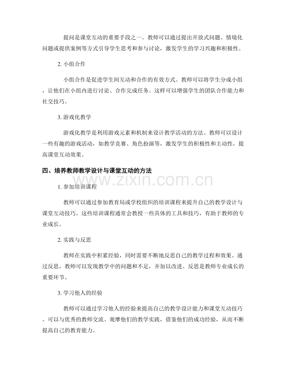 教师培训资料中的教师教学设计与课堂互动的工具与技巧培养方法.docx_第2页