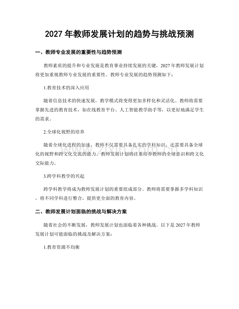 2027年教师发展计划的趋势与挑战预测.docx_第1页