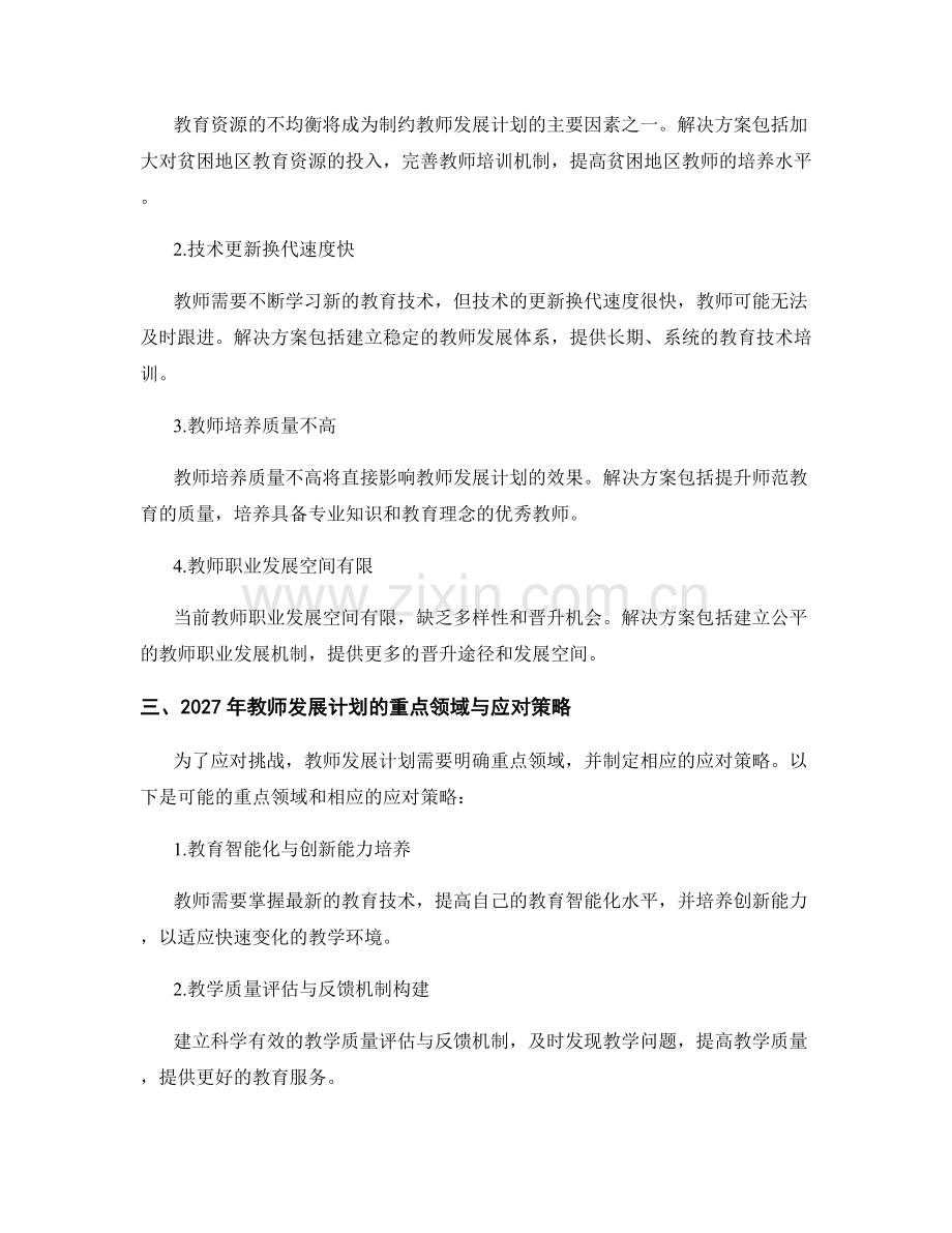 2027年教师发展计划的趋势与挑战预测.docx_第2页