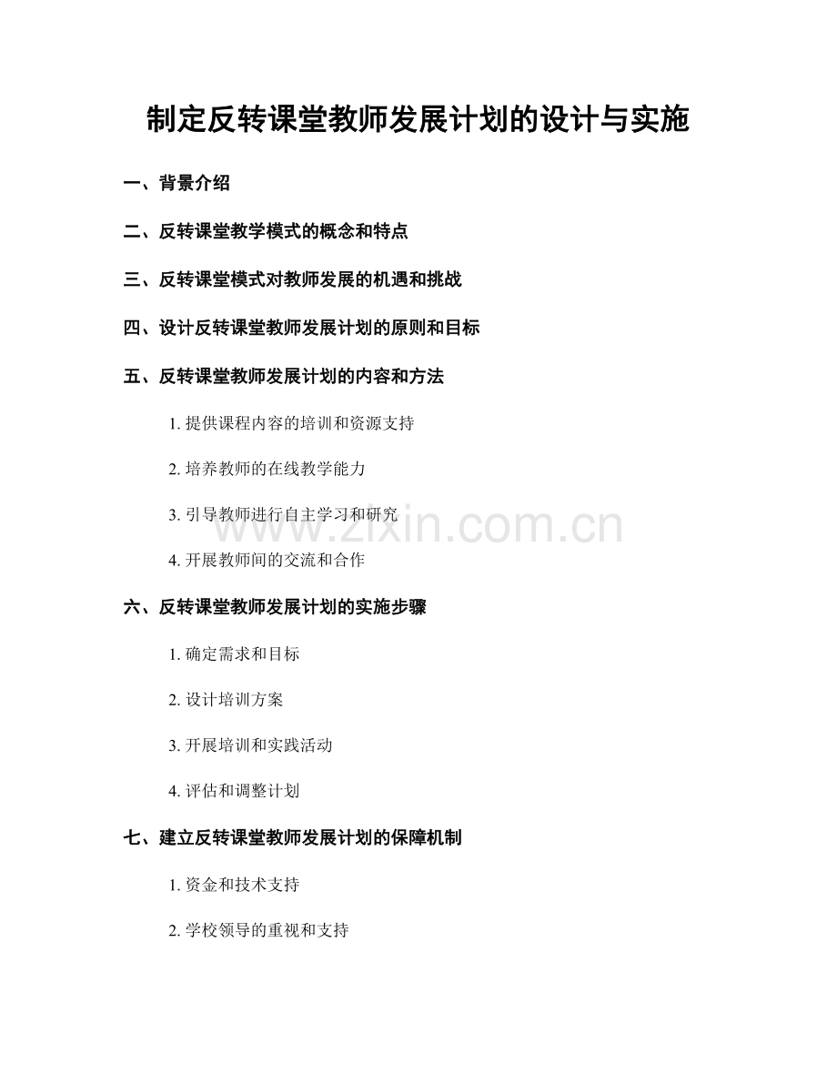 制定反转课堂教师发展计划的设计与实施.docx_第1页