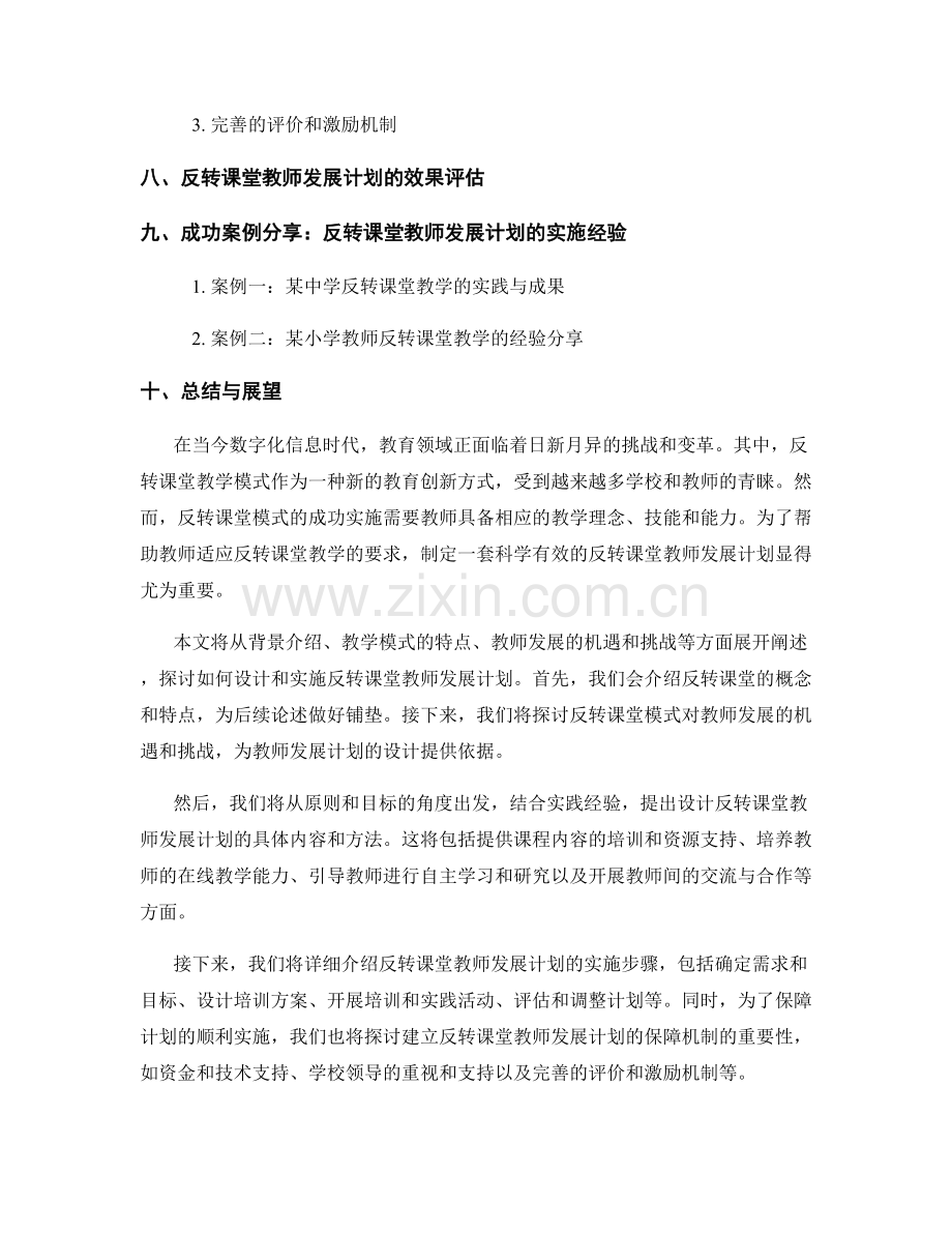 制定反转课堂教师发展计划的设计与实施.docx_第2页