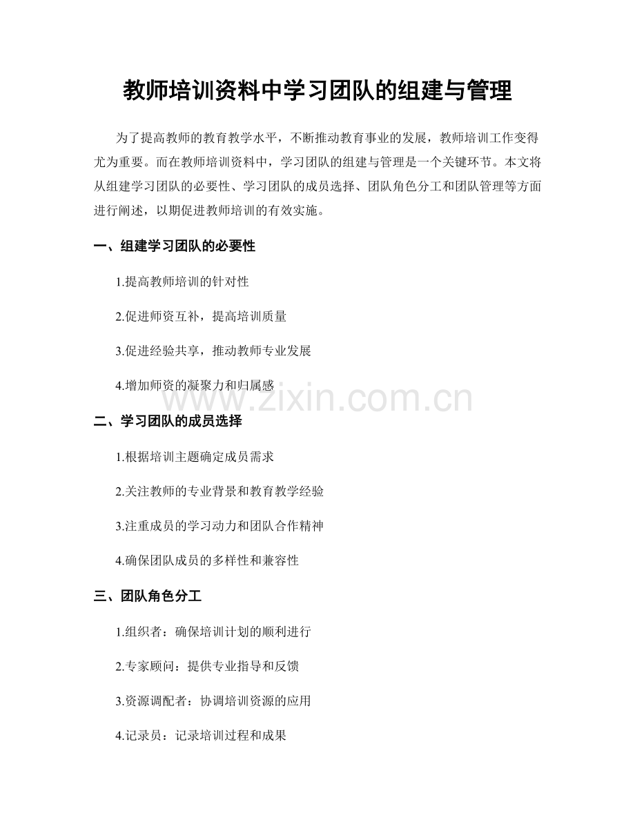 教师培训资料中学习团队的组建与管理.docx_第1页