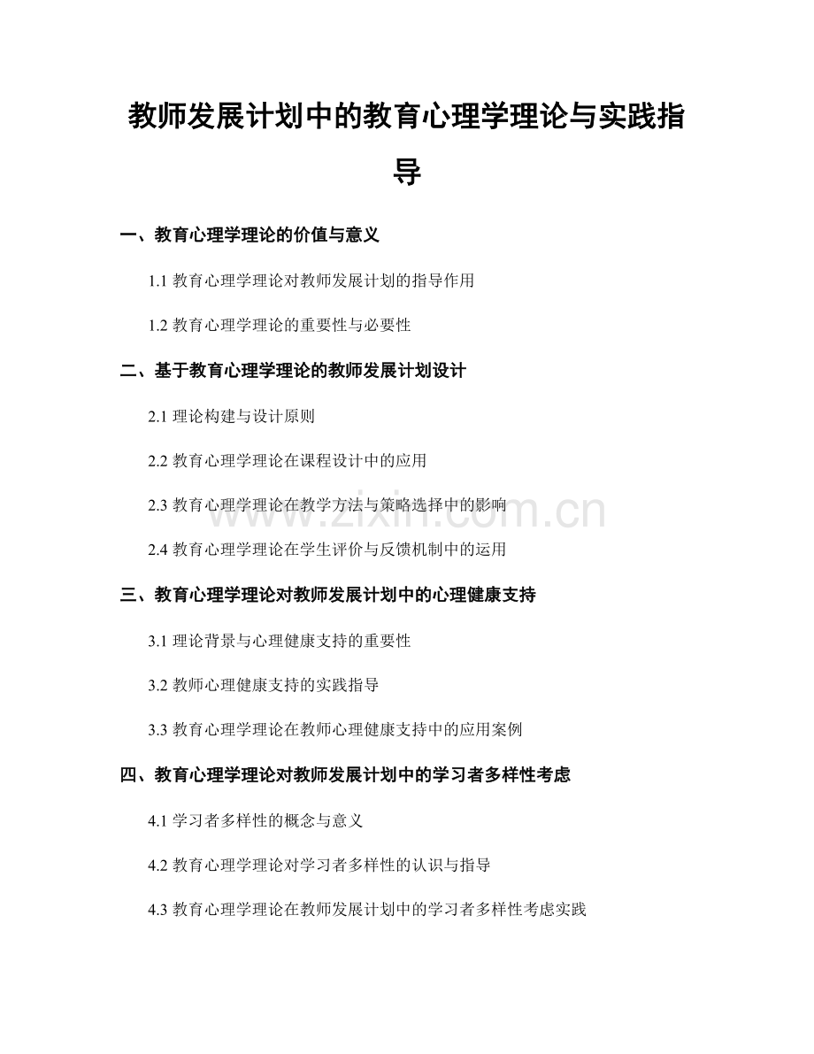 教师发展计划中的教育心理学理论与实践指导.docx_第1页