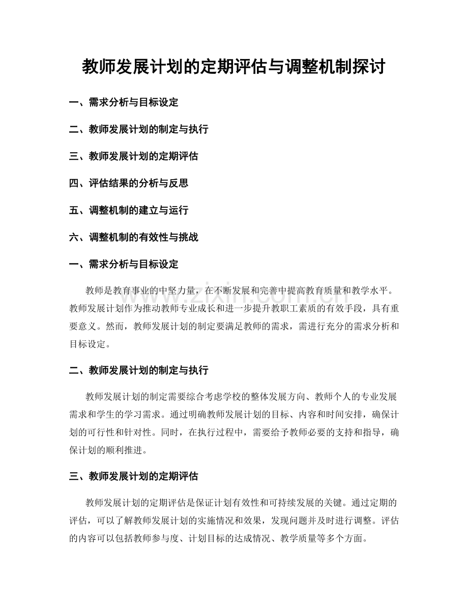 教师发展计划的定期评估与调整机制探讨.docx_第1页