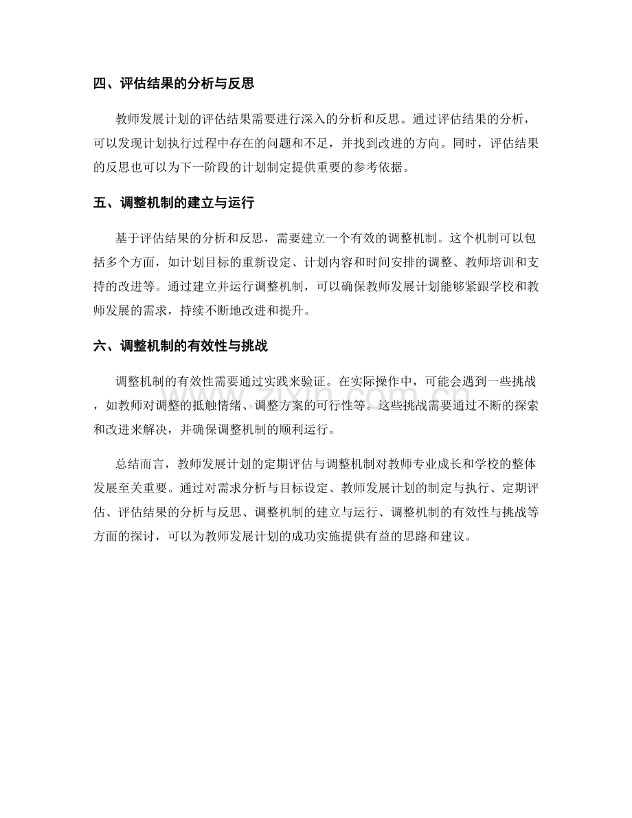 教师发展计划的定期评估与调整机制探讨.docx_第2页