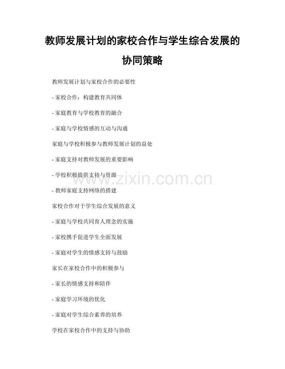 教师发展计划的家校合作与学生综合发展的协同策略.docx_第1页