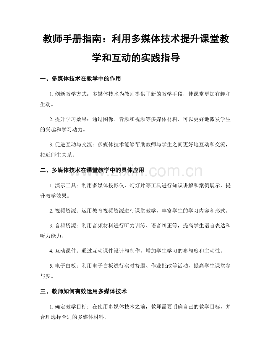 教师手册指南：利用多媒体技术提升课堂教学和互动的实践指导.docx_第1页